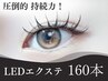 ☆LEDエクステフラットラッシュ160本 ¥7,980
