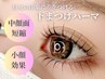 【逆まつげ改善】下まつげパーマ※上まつ毛とセットのみ