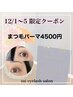 【12月１～５日迄1３時-17時ご予約限定!】まつ毛パーマ４５００円