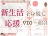 【2月限定★】《女性◆IPL脱毛》うる艶全身脱毛(VIO顔含)¥15500→￥11800