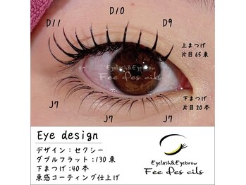フェデシル(Fee des cils)/エクステデザイン（セクシー）