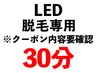 【脱毛】30分コース◎無料体験された方限定