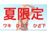 【夏限定キャンペーン】わき、ひじ下、ひざ下の脱毛3点セット ¥9,900→¥7,700