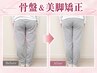 【O脚X脚でお悩みの方に★まっすぐ美脚へ】骨盤＆美脚矯正60分～首肩ほぐし付