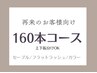 【再来のお客様】セーブルエクステ160本上下振り分けOK/フラット＋¥1100
