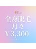 最新THR脱毛！無料相談☆ 全身360℃☆月々￥3,300～ 