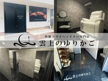 雲上のゆりかご 西葛西店
