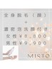 【脱毛】〈全員〉全身脱毛（顔　濃密泡洗顔付）￥8,800 メンズ＋¥1,100