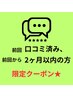 前回から２か月以内の方、口コミ限定　【お任せコース】60分7700円⇒7000円
