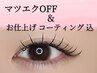 マツエク◇100本まで(off、コーティング込)