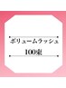 【ボリュームラッシュ100束】ふわっとボリュームのある仕上がり♪