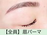 《5分前来店必須》眉パーマ ¥3500