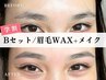 【☆学割30日以内☆】　眉毛Waxスタイリング + メイク仕上げ ● ¥3272