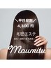 【平日昼割】moumitu（モウミツ）体験1回4300円（男女兼用クーポン）60分