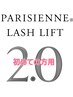 パリジェンヌ2.0 新しいパリジェンヌお試し価格5700円♪