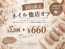 フェルナ(FERNA)