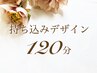 【ハンド】持ち込みデザイン¥12800 (オフ無120分・オフ有150分) 《オフ無料》