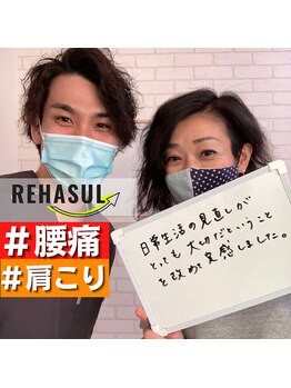 リハスル(REHASUL)/お客様の声