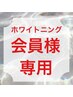 【会員様専用】セルフホワイトニング会員様のご予約はこちら