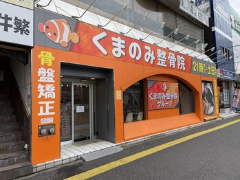 くまのみ整骨院 川越駅前院/骨盤矯正/肩甲骨/猫背矯正