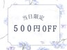 6月11日限定！メニューを選んで使える500円割引♪