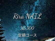 リラ(RIRA)/定額5300円コース
