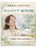 ストレスケア・疲労回復コース【体質改善】＜1か月プログラム＞