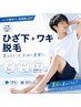 【メンズ】【半袖・半ズボンも気にならない】ひざ下＋ワキ脱毛¥8800-