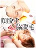 【顔脱毛+脇脱毛】顔脱毛(ハイパースキン)+脇脱毛(ディライト)◆1回体験¥4400