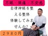 不眠・頭痛・不安感に｜自律神経整体初回体験【口コミ限定】60分