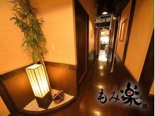 もみ楽 たまプラーザ
