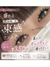 【学割U18】選べる韓国風束感EYE/今だけ￥3,500
