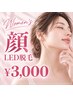 【女性LED脱毛】★女性人気No,3★ 顔脱毛 ¥3,000♪