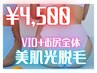 【女性】　効果◎　丁寧な照射◎　VIO＋お尻全体　美肌光脱毛 ￥5000→￥4500