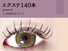 プーワイ 心斎橋(P u'uwai)/【大人気/エクステ140本】