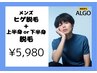 【ヒゲ+上半身or下半身】ヒゲ+選べるクーポン¥5,980