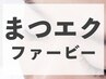 【新規】モチ重視◎ファービーボリュームラッシュつけ放題＋コーティング