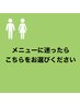 「女性」メニューに迷った時の予約クーポン