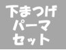 まつげパーマ　パリジェンヌorカール　下まつげ　 