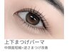【学生様限定】上下まつげパーマTr込￥11000