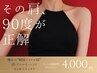 【今だけ4,000円】小顔×すっきり！韓国アイドル級90度肩