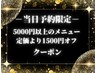 【当日予約限定クーポン】5000円以上のメニューが定価より1500円オフ♪