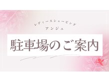 アンジュ/駐車場のご案内