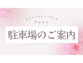 アンジュ/駐車場のご案内