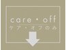 ↓ケア・オフのみメニュー↓