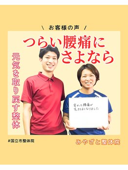 みやざと整体院/お客様の声！！