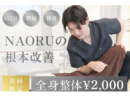 ナオル整体 十条院(NAORU整体)の写真