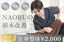 ナオル整体 十条院(NAORU整体)