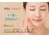 【まずは体験】キメ改善で肌の透明感UP！ハーブピーリング90分￥9,900