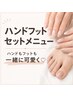 【7月平日限定】ハンド&フットセットメニュー◎¥8500